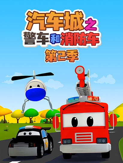 汽车城之警车和消防车第2季