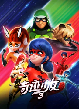 奇迹少女第3季