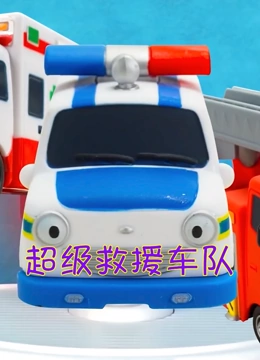 超级救援车队