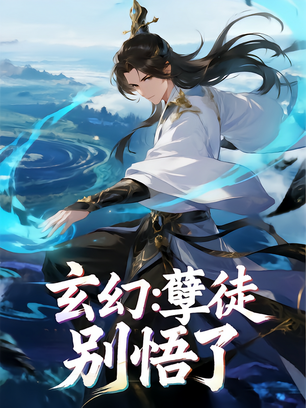 玄幻孽徒，别悟了