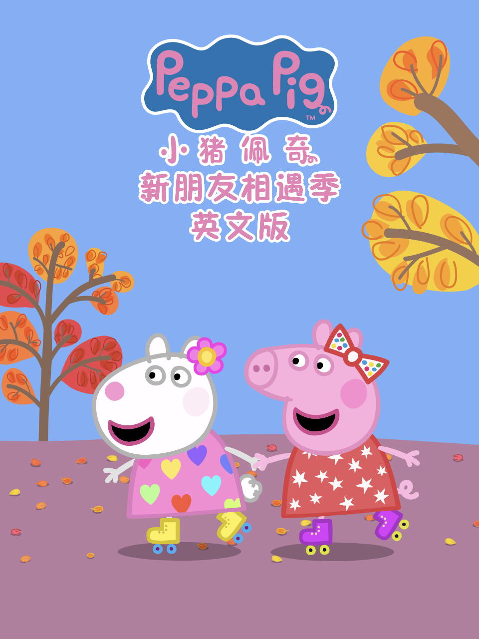 小猪佩奇之新朋友相遇季