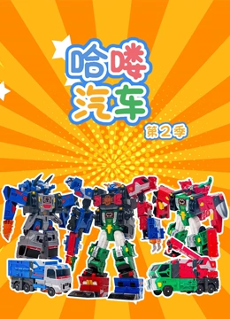哈喽汽车第2季