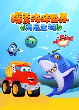 探索海洋世界海底生物