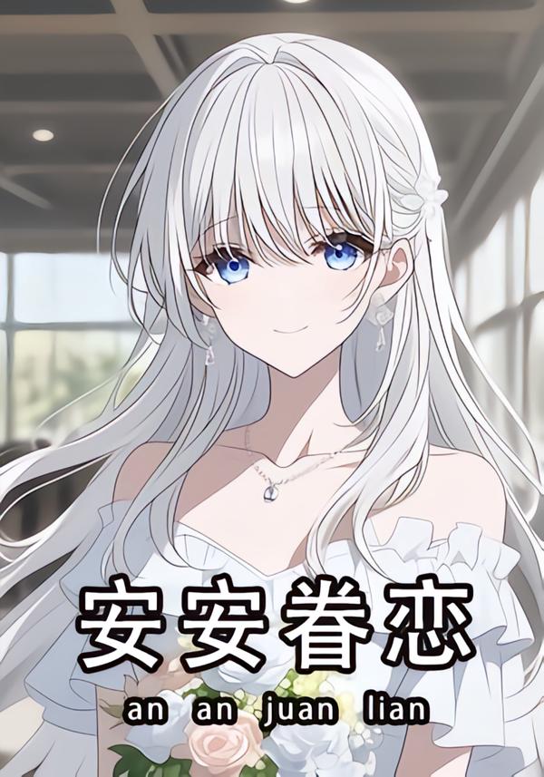 安安眷恋