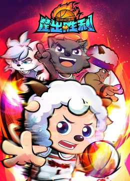 喜羊羊与灰太狼之运动英语雄传