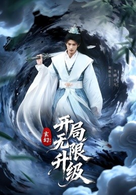 玄幻开局无限升级