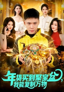 年货买到聚宝盆，我能复制万物