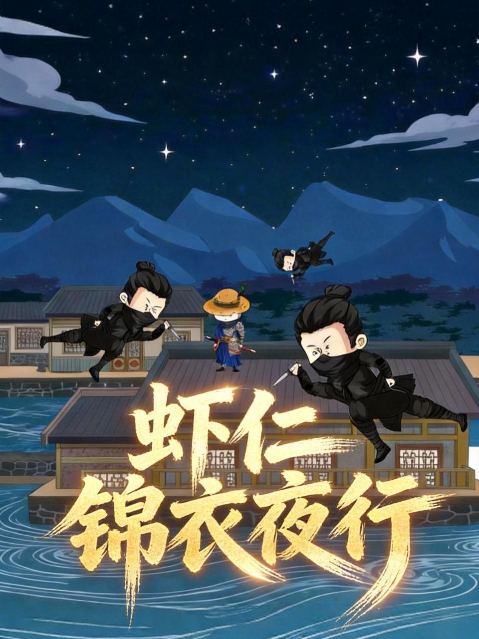 虾仁锦衣夜行