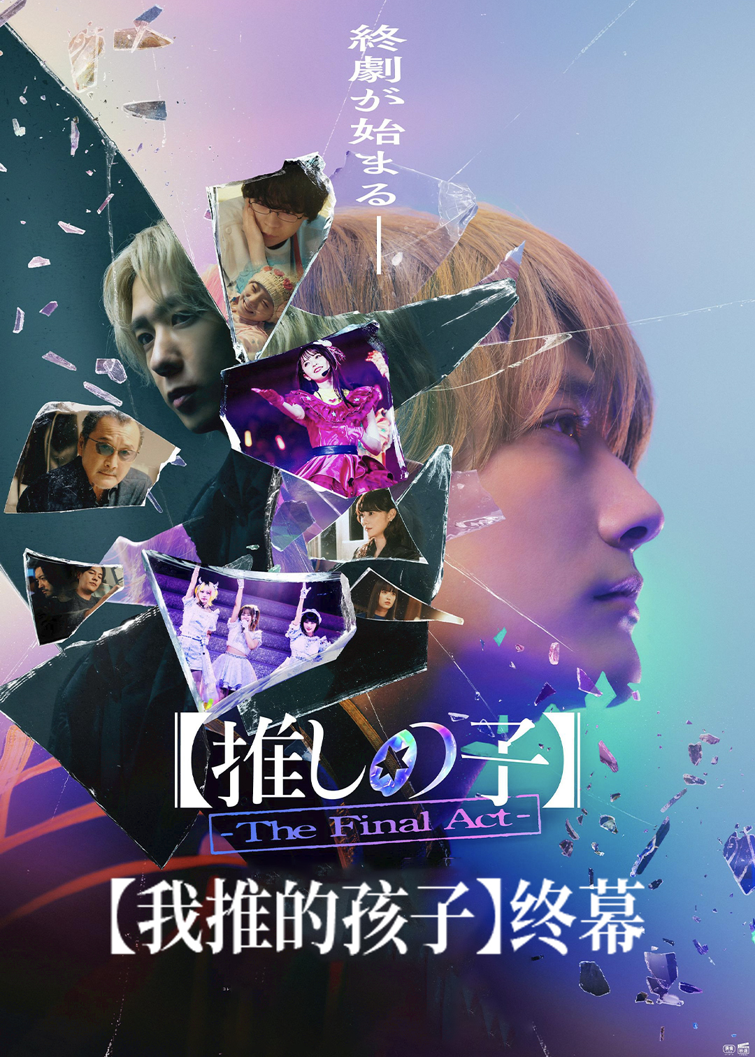 我推的孩子终幕