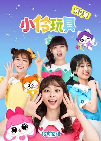 小伶玩具第2季