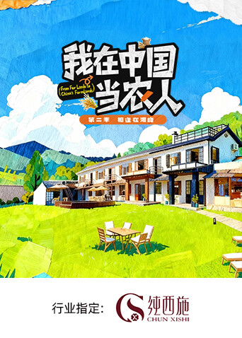 我在大陆当农人2