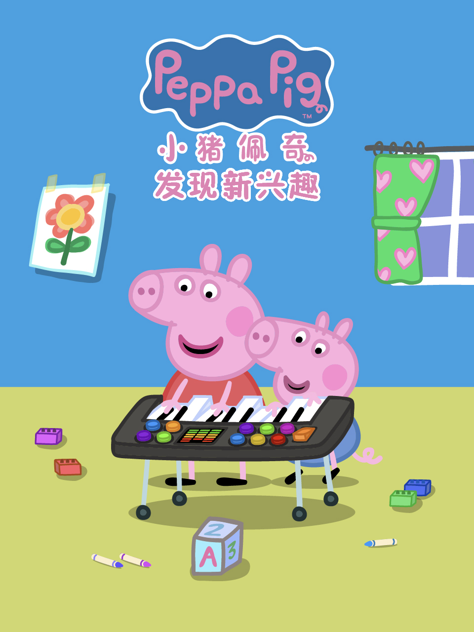 小猪佩奇之发现新兴趣配音