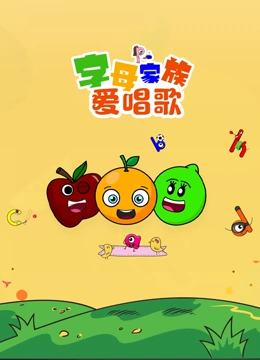 字母家族爱唱歌