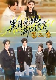黑月光她满口谎言第2季