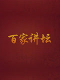 百家讲坛