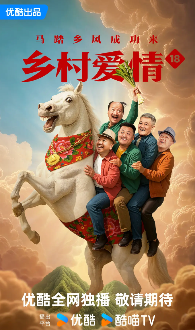 乡村爱情第18季