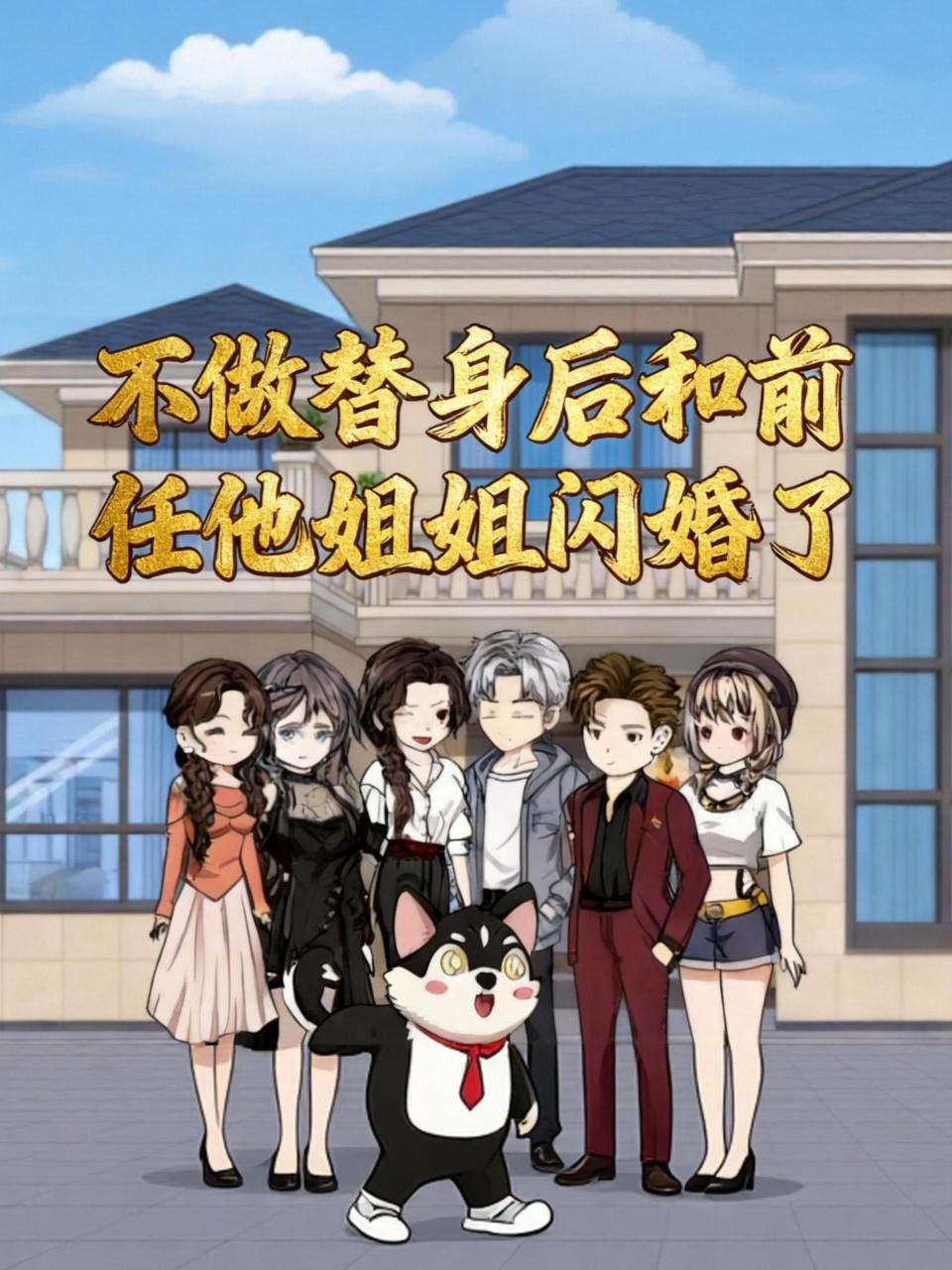 不做替身后，和前任他姐姐闪婚了