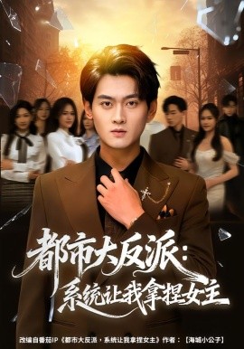 都市大反派系统让我拿捏女主