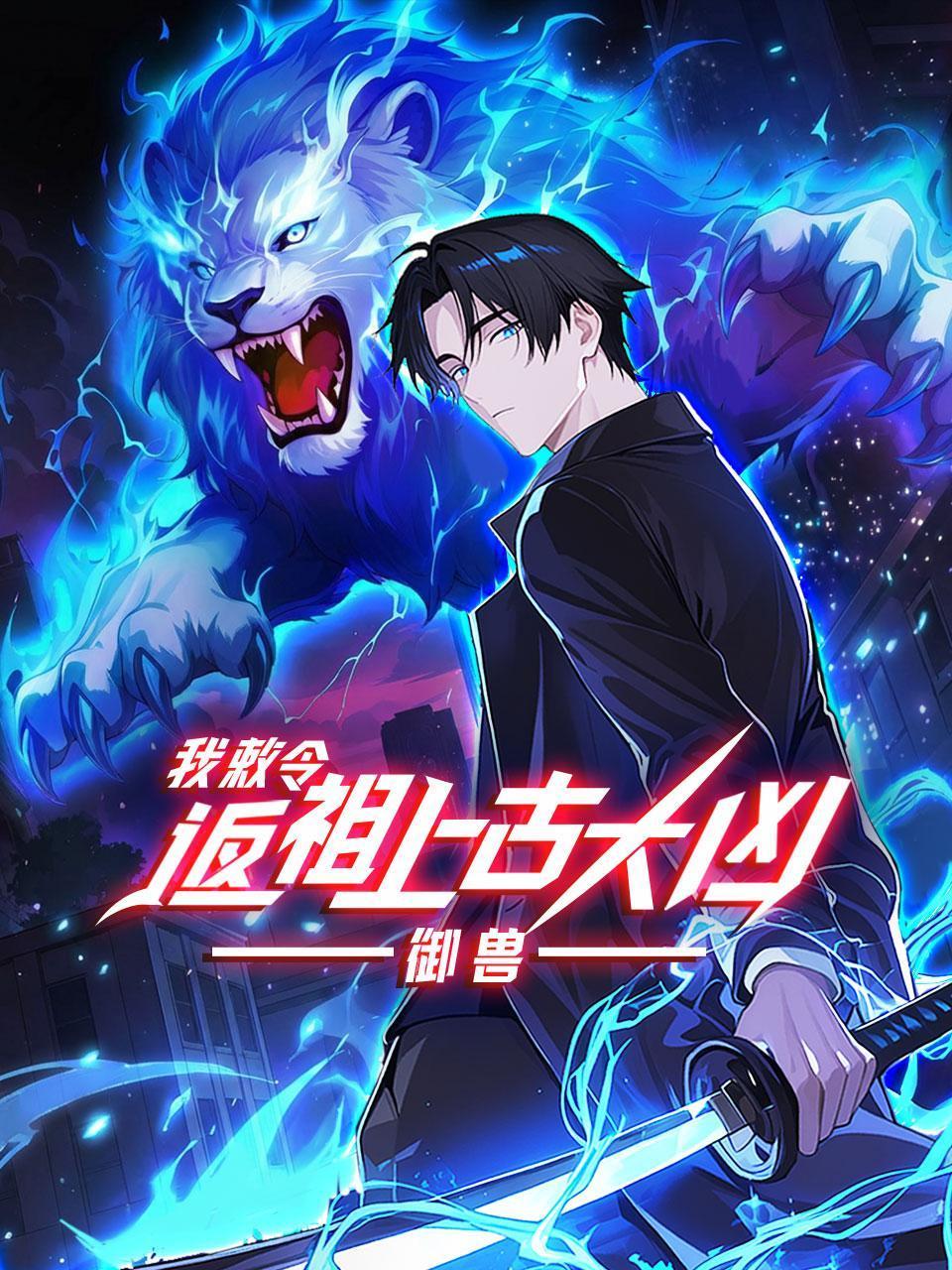 御兽我敕令返祖上古大凶