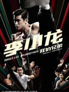 李小龙，我的兄弟