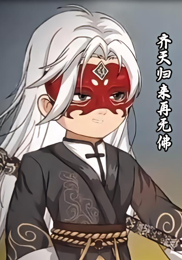 齐天归来再无佛