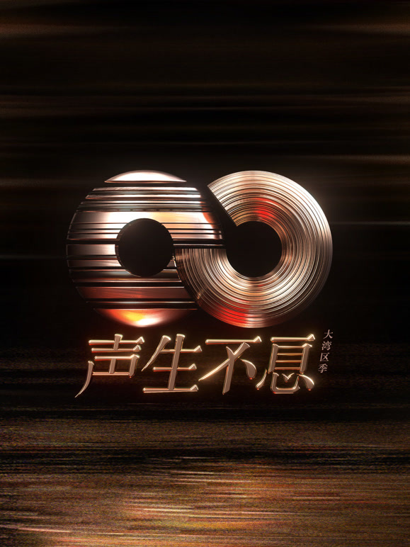 声生不息大湾区季