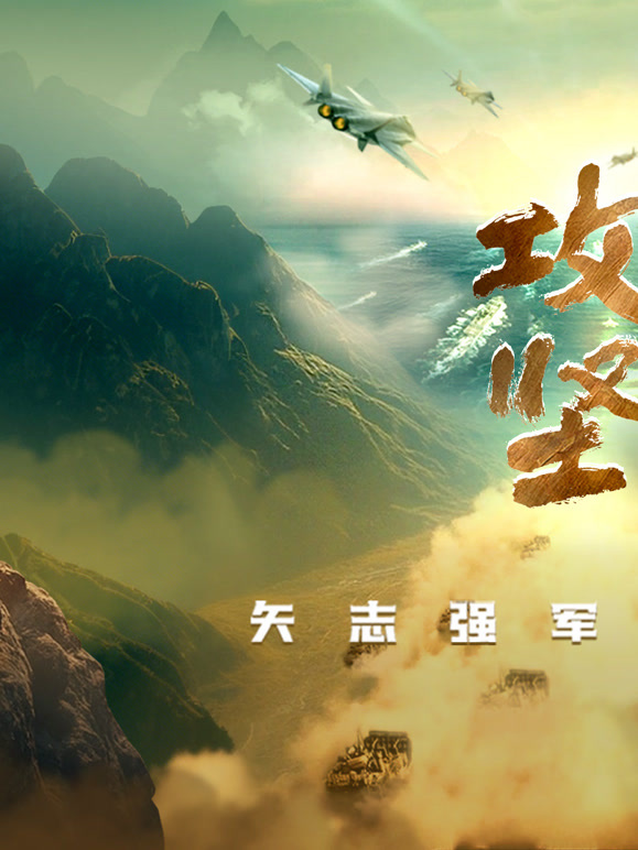 攻坚——矢志强军向一流