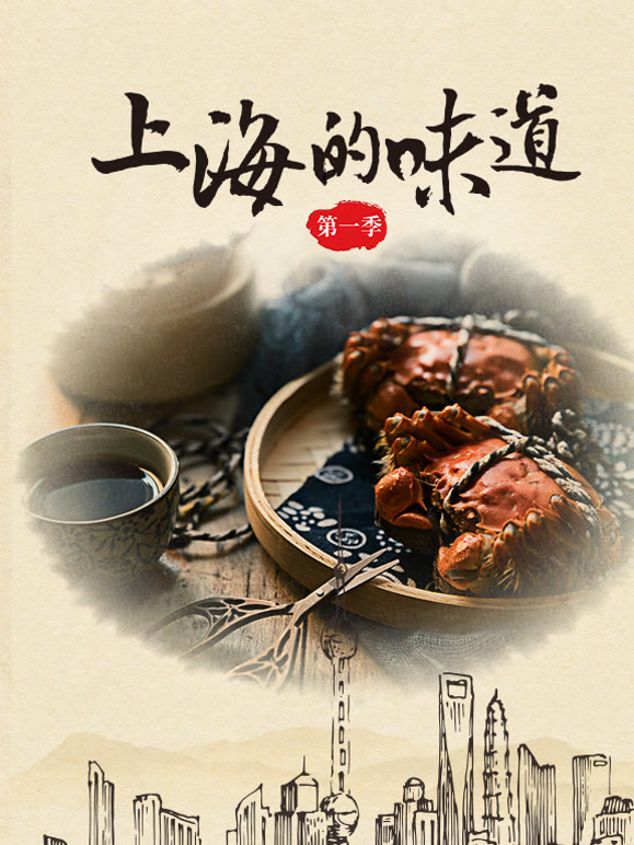 上海的味道第1季