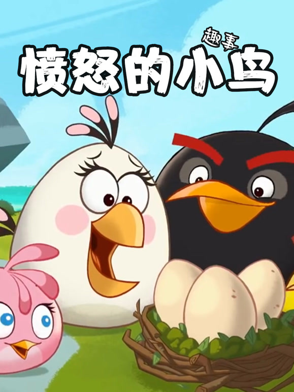 愤怒的小鸟趣事