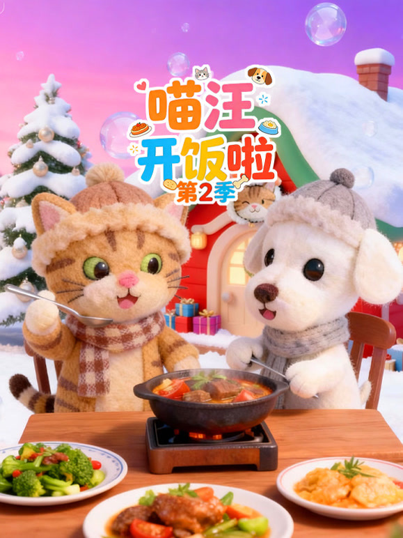 喵汪开饭啦第2季