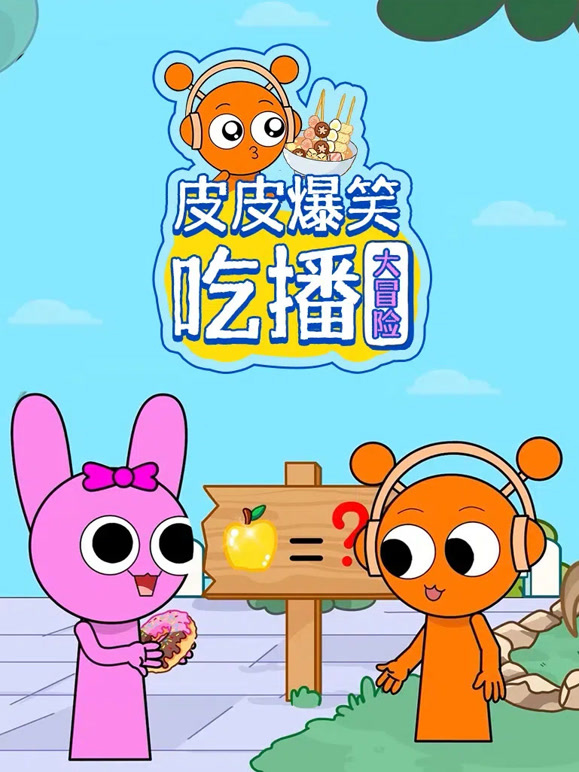 皮皮爆笑吃播大冒险