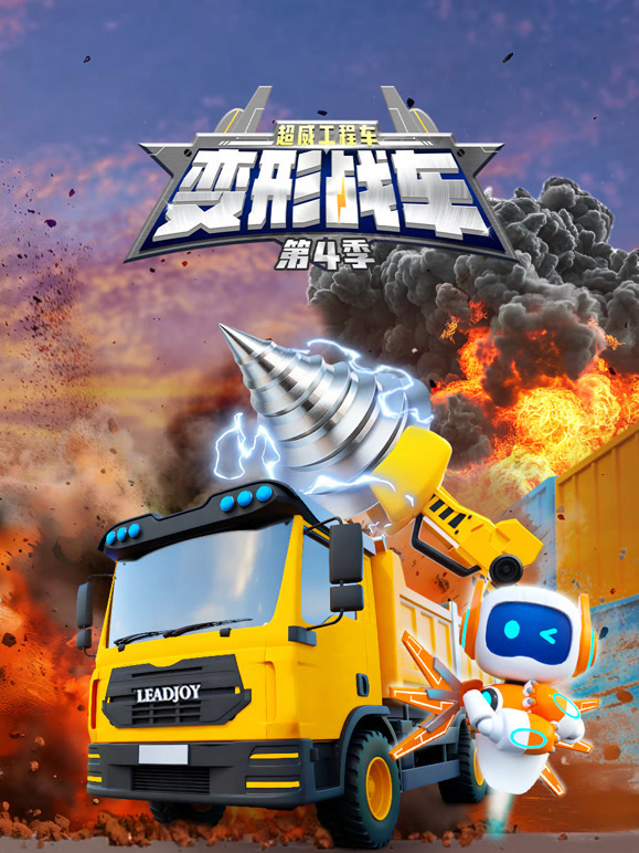 超威工程车之变形战车第4季