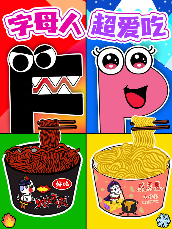 字母人超爱吃
