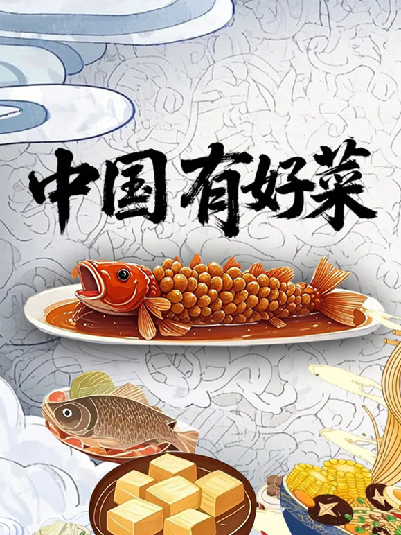 大陆有好菜