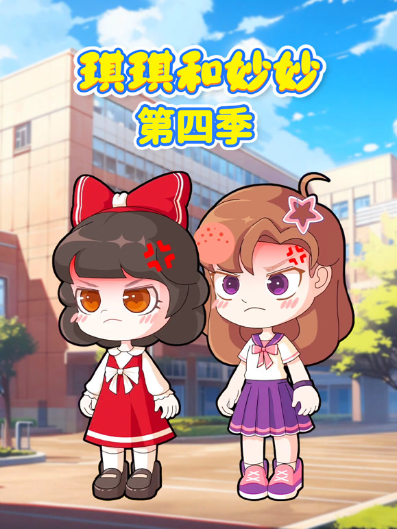 琪琪和妙妙第4季