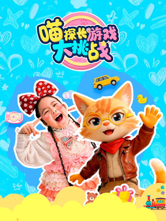 喵探长游戏大挑战
