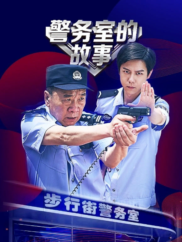 警务室的故事
