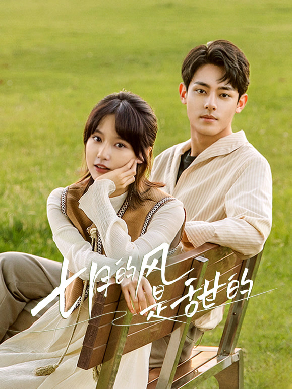 七月的风是甜的