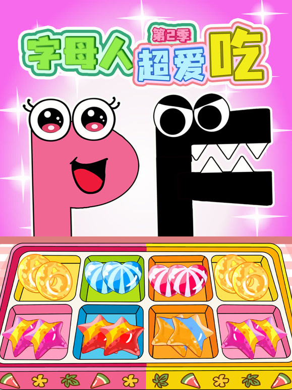 字母人超爱吃第2季