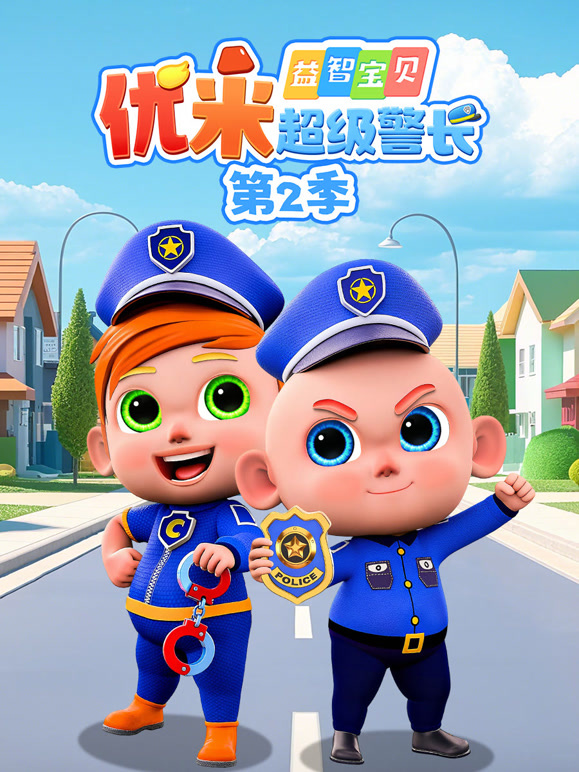 益智宝贝优米超级警长第2季