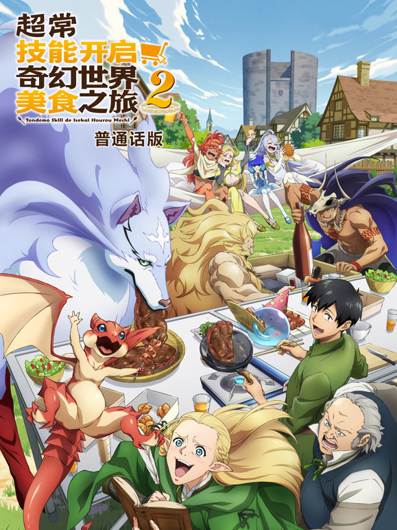 超常技能开启奇幻世界美食之旅第2季普通话