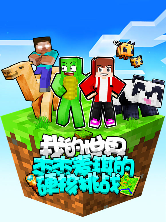 我的世界杰杰麦琪的硬核挑战