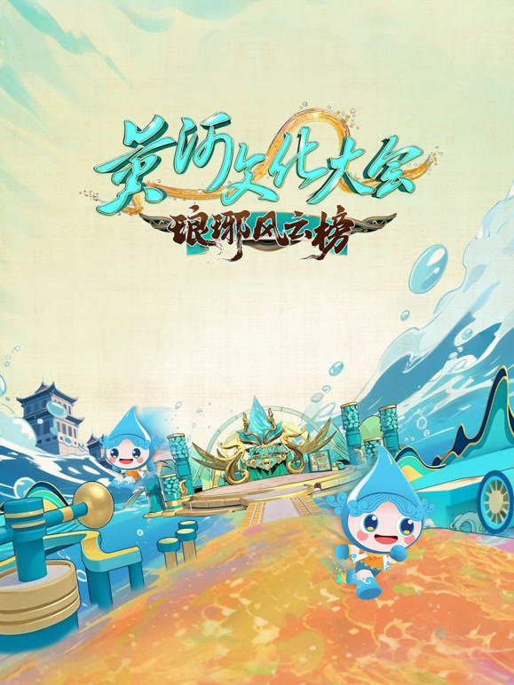 黄河文化大会第3季