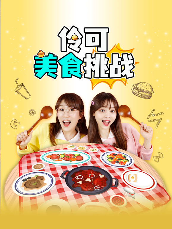 伶可美食挑战