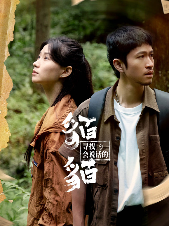 寻找会说话的貊貊