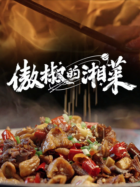 傲椒的湘菜第3季
