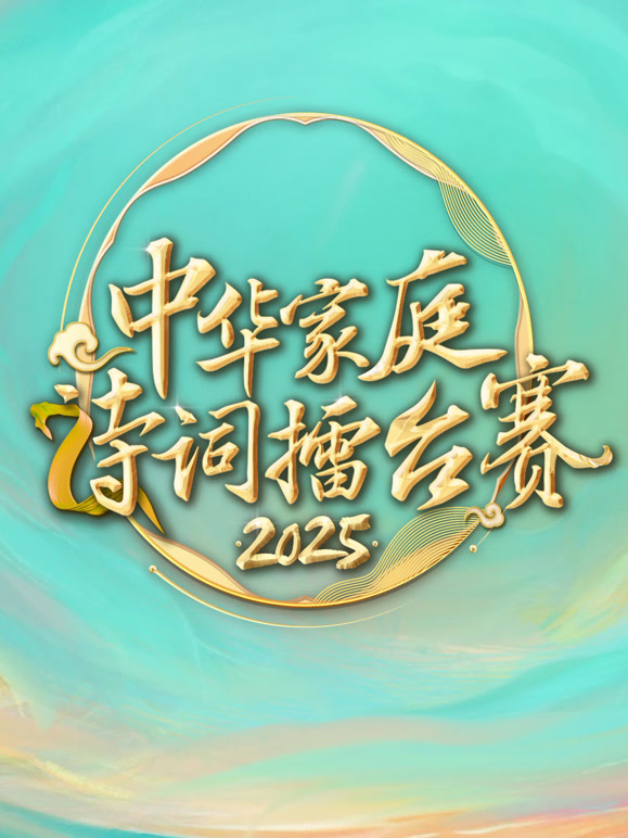 2025中华家庭诗词擂台湾赛