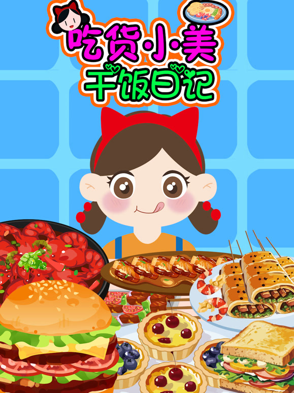 吃货小美干饭日语记