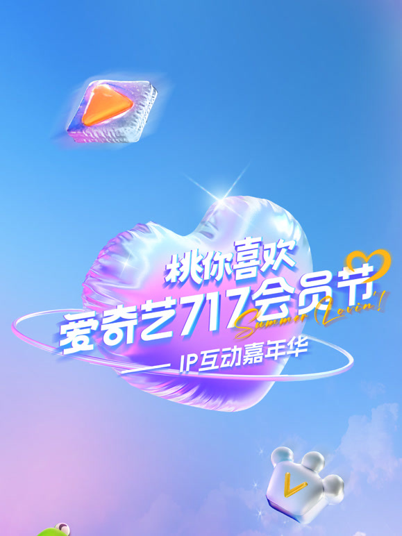 2025爱奇艺717会员节“桃你喜欢IP互动嘉年华”