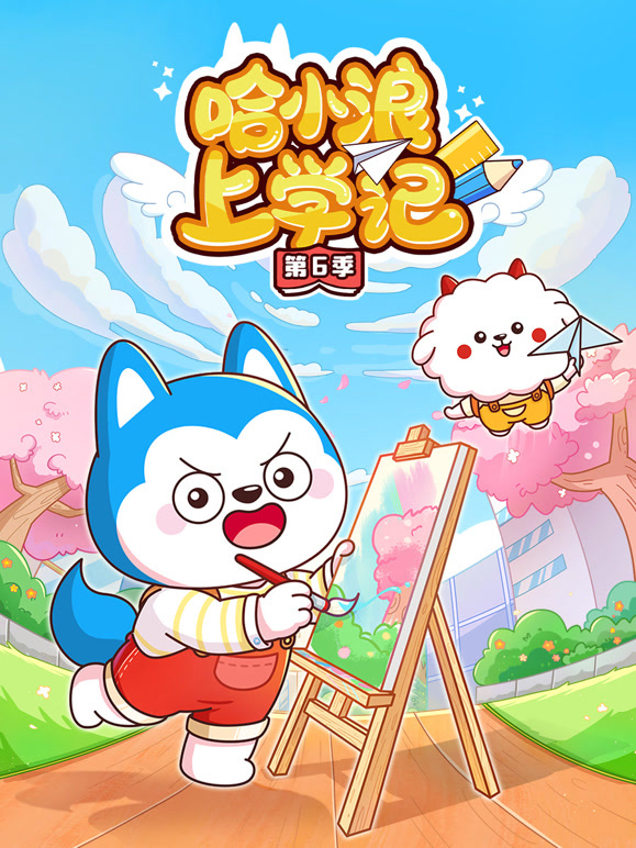 哈小浪上学记第6季